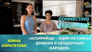 В чем особенность ассирийской национальной кухни? «Точки соприкосновения»