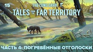  2-ая сказка — Погребённые отголоски 🪓 The Long Dark: Tales from the Far Territory #15