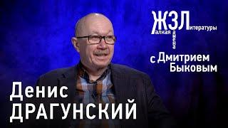 Денис Драгунский: «Хороший человек не врет без необходимости»