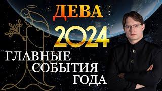 ДЕВА - ГОРОСКОП НА 2024 ГОД  ГЛАВНЫЕ СОБЫТИЯ ГОДА