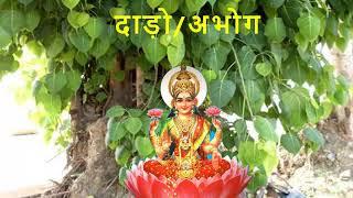 Dadho/Abhog/lobhiya/greedystory | दाड़ो/अभोग |  - Most important in every vrat Katha full punya 2021