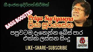 සුපිරි බේස් සව්න්ඩ් එක්ක ප්‍රියා සූරියසේන / super bass enhanced music / priya suriyasena live