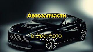 Интернет-магазин автозапчастей Эра-Авто