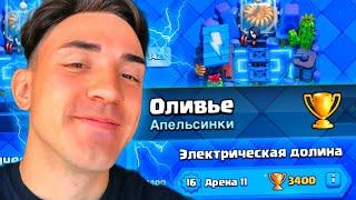 КЛЕШ РОЯЛЬ С НУЛЯ БЕЗ ДОНАТА 2024 / CLASH ROYALE / 11 АРЕНА