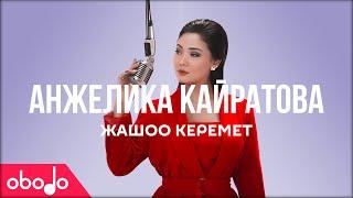 Анжелика Кайратова - Жашоо керемет | Obodo POP (ПРЕМЬЕРА КЛИПА)