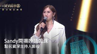 59金鐘 節目類｜Sandy吳姍儒開場妙語如珠！點名資深主持人 今晚準備大廝殺