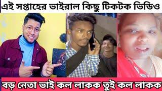 কল লাক Tiktok Roast | Call rakh    Osthir Bangali