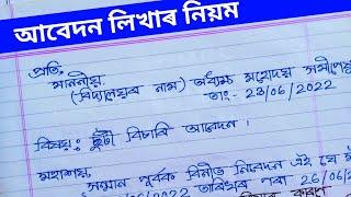 তিনিদিনৰ ছুটী বিচাৰি আবেদন | Leave Application for 3 days | Assamese Application | JSJ Knowledge