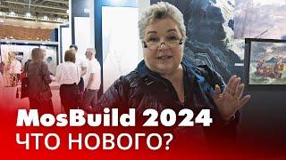 Интерьерная выставка MosBuild 2024. Что нового? Диана Балашова, Татьяна Фофонова, Майк Шилов