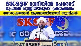 SKSSF വേദിയില്‍ പേരോട് മുഹമ്മദ് മുസ്ലിയാര്‍, സന്തോഷത്താല്‍ ആവേശഭരിതമായി സുന്നികള്‍ | SKSSF Perode