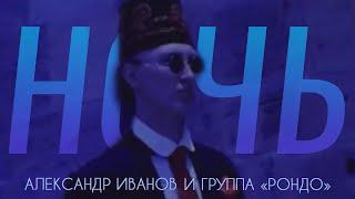 Александр Иванов и группа «Рондо» — «Ночь» (ОФИЦИАЛЬНЫЙ КЛИП, 1997)