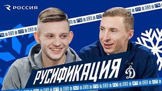  Русификация | Шиманьски х Карандашов | Динамо ТВ