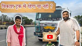 Vikash Truck Me Aayega Ki Nahi || Aaj Sachhai Jan Lijiye || #vlog