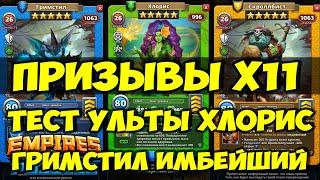 ПРИЗЫВЫ Х11 // ХЛОРИС ТЕСТ ДРАЙФ УЛЬТЫ ГЕРОЯ МЕСЯЦА СЕНТЯБРЬ 2024 // Empires Puzzles // SUMMONS