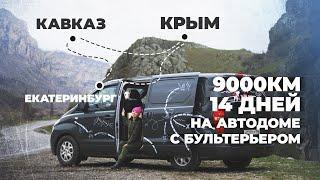 Открыли #VANLIFE сезон! Проехали 9000 км с бультерьером!