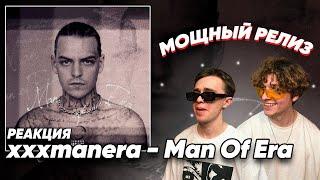 xxxmanera - Man Of Era | Реакция BABES