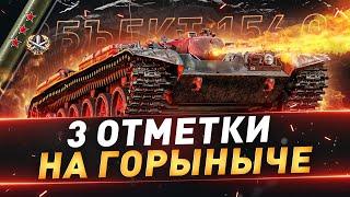 Объект 156 О ● 3 отметки на ГОРЫНЫЧЕ ● №111