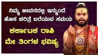 karkataka rashi bhavishya may 2021 | ನಿಮ್ಮ ಜೀವನದಲ್ಲಿ ಇನ್ಮುಂದೆ ಹೊಸ ಚರಿತ್ರೆ ಬರೆಯುವ ಸಮಯ