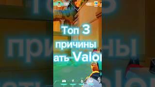 Топ 3 Причины Скачать Valorant!