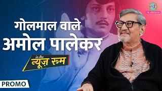 Golmaal वाले Amol Palekar ने Amrish Puri, Shahrukh की सिगरेट, BR Chopra से लड़ाई पर क्या बताया? GITN