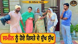 ਜਮੀਨ ਨੂੰ ਹੋਏ ਰਿਸਤੇ ਦੇ ਦੁੱਖ ਸੁੱਖ |EP 86| newpunjabimovie2024|shortfilm