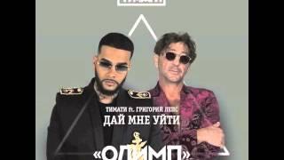 Тимати & Григорий Лепс - "Дай мне уйти" (Премьера 2016)