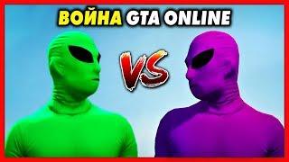 ВОЙНА в GTA Online! / Зелёные Пришельцы VS Фиолетовые Инопланетяне!