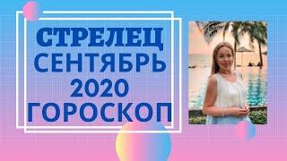 Стрелец - гороскоп на сентябрь 2020 года. Астрологический прогноз