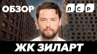 Лучший проект от ЛСР? // Полный обзор ЖК ЗИЛАРТ - стоит ли покупать