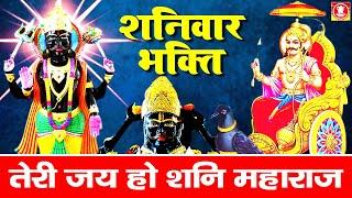 शनिवार भक्ति : शनिदेव भजन : Shanidev Bhajan 2021 : Teri Jai Ho Shani Maharaj | Rakesh Kala