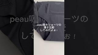 peau吸水ショーツと一般の生理パンツ薄さ比較してみた　#shorts