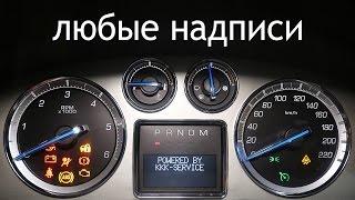 Любые надписи на панели приборов Cadillac Escalade