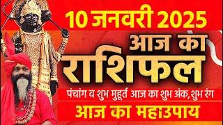 10 January 2025 Today Horoscope || आज का राशिफल AAJ KA RASHIFAL || Gurumantra With Daati Maharaj