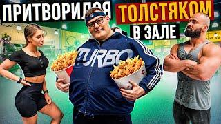 Мастер спорта притворился ТОЛСТЯКОМ в ЗАЛЕ #11 | FAT MAN PRANK