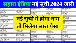 Sahara India Refund Apply Online|| Sahara India Ka Paisa Kaise Check Kare|| Sahara India Latest News