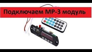 Подключение и тест MP-3 модуля с Bluetooth.