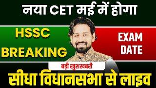 HSSC CET 2025 | HARYANA CET 2025 EXAM DATE | Hssc breaking 2025 | Haryana Result 2025