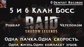 Рошкар+Череполом.Адский и Ультраадский  босс.Одна скорость.Raid Shadow Legends