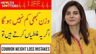 Most Common Weight Loss Mistakes In Urdu/Hindi | Ayesha Nasir