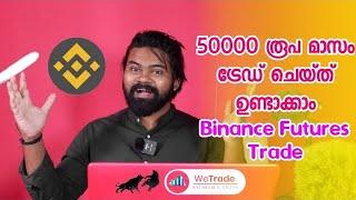 മാസം ₹10000+ ട്രേഡ് ചെയ്തു ഉണ്ടാക്കാം | Binance futures Trading for Beginners