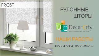 Рулонные шторы с тканью Frost от Decor City г  Тирасполь