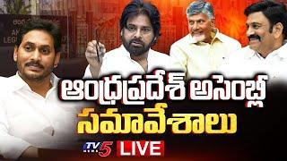 LIVE : AP Assembly Sessions | CM Chandrababu | Pawan Kalyan | Budget 2025 | TDP LIVE | TV5 News