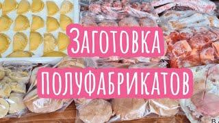 ЗАМОРОЗКА полуфабрикатов НА 4 НЕДЕЛИ! ДОМАШНИЕ ПОЛУФАБРИКАТЫ для Заморозки!