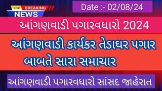 આંગણવાડી પગારવધારો 2024 જાહેર /આંગણવાડી કાર્યકર અને તેડાગર પગાર બાબતે આવ્યા સારા સમાચાર