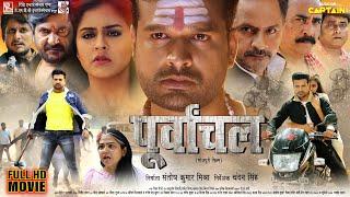 पूर्वांचल ( Purvanchal ) | 2024 की नई भोजपुरी फिल्म | Ritesh Pandey | Yamini Singh | Bhojpuri Movie