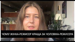 Анастасія Бабенко: Чому жінка-режисер краща за чоловіка-режисера (та чи так це насправді)