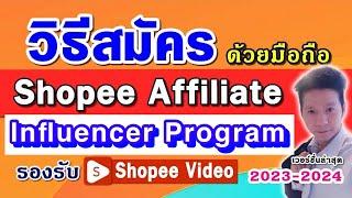 วิธีสมัคร shopee affiliate influencer program รองรับ shopee video อัพเดทล่าสุดบทมือถือ