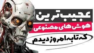 پنج سایت هوش مصنوعی عجیب که عقل از سرتون میپرونه ( AI )