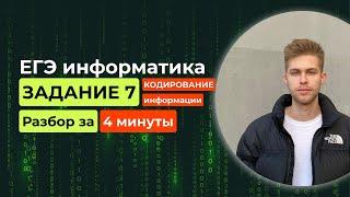 Задание 7. ЕГЭ Информатика 2025. Новый разбор за 4 минуты! Кодирование