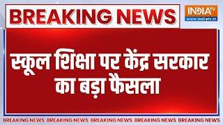 Breaking News: स्कूल शिक्षा पर केंद्र सरकार का बड़ा फैसला | School | Education ministry | PM Modi